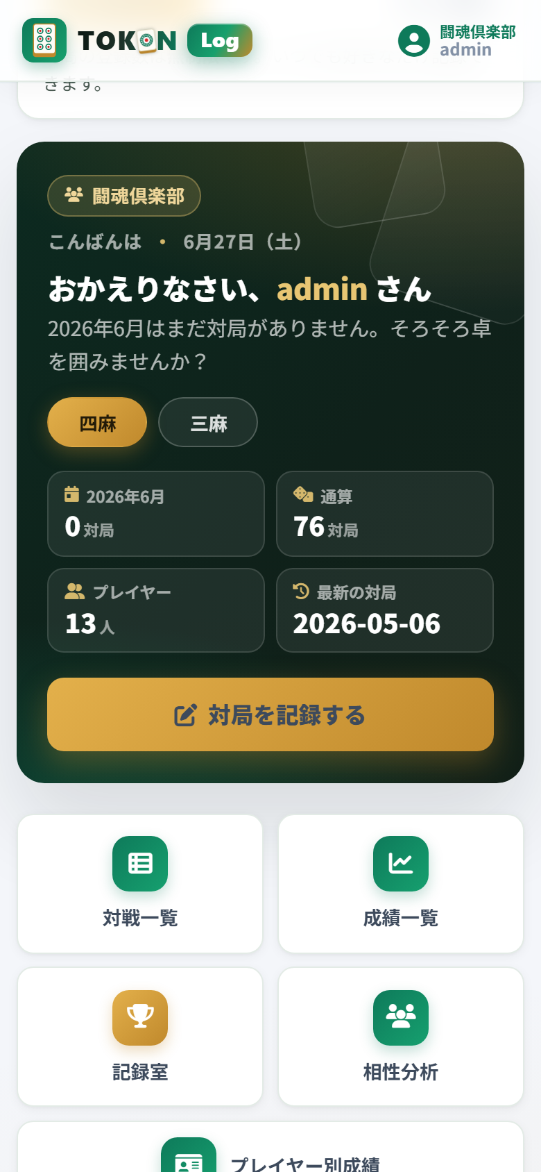 TOKON Log の成績ダッシュボード画面
